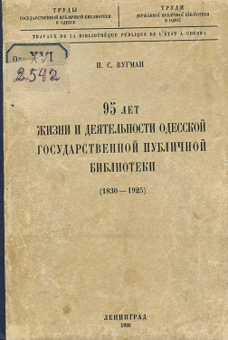 95 лет жизни и деятельности Одесской государственной публичной библиотеки (1830-1925)